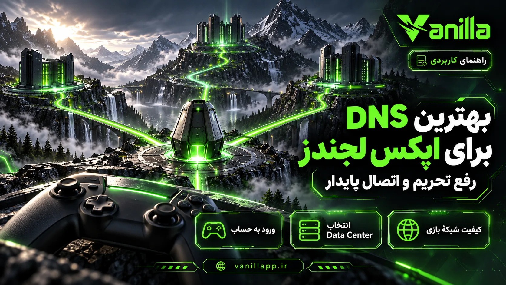 بهترین DNS برای اپکس لجندز؛ رفع تحریم و اتصال پایدار