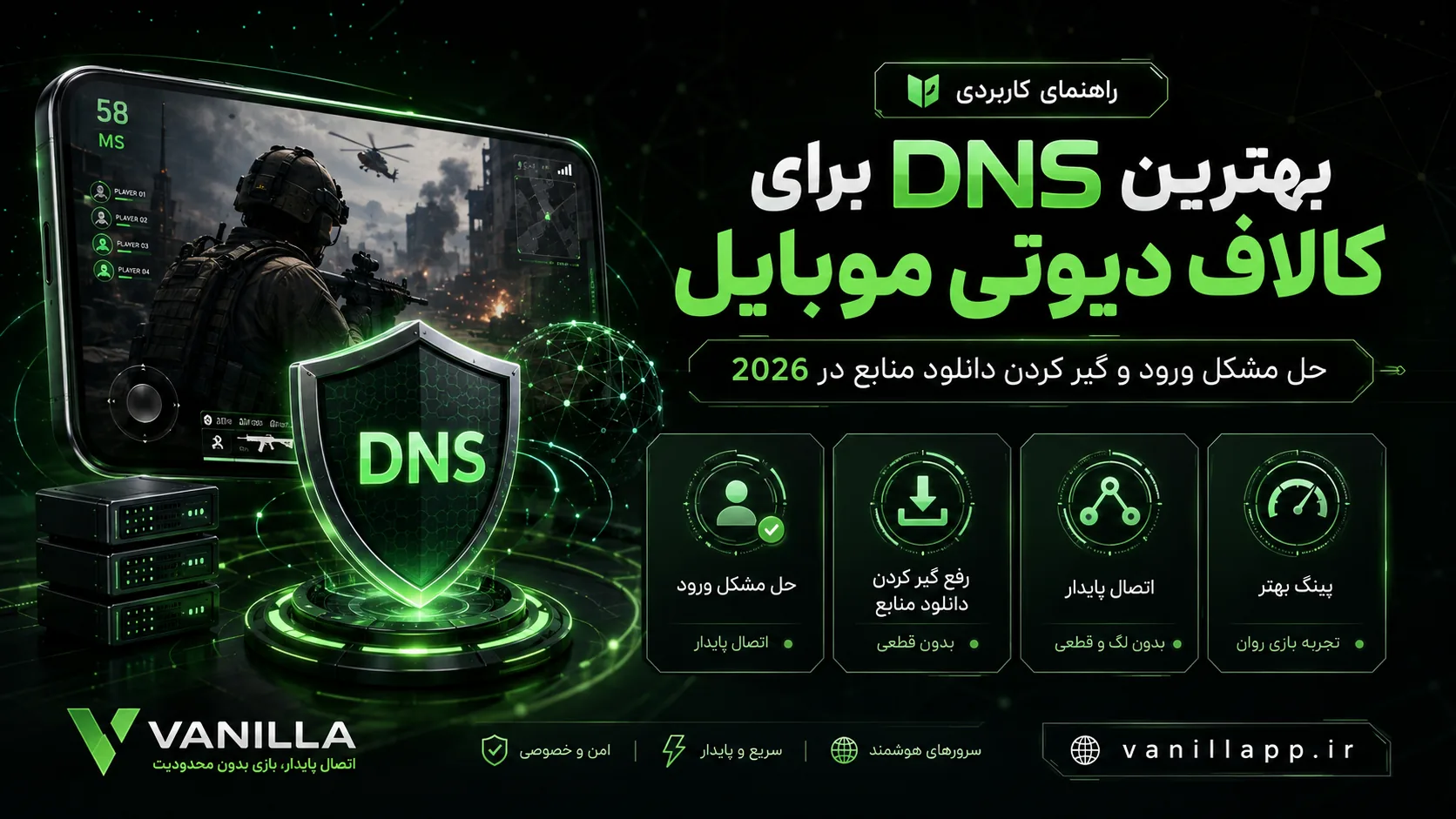بهترین DNS برای کالاف دیوتی موبایل؛ حل مشکل ورود و گیر کردن دانلود منابع در 2026