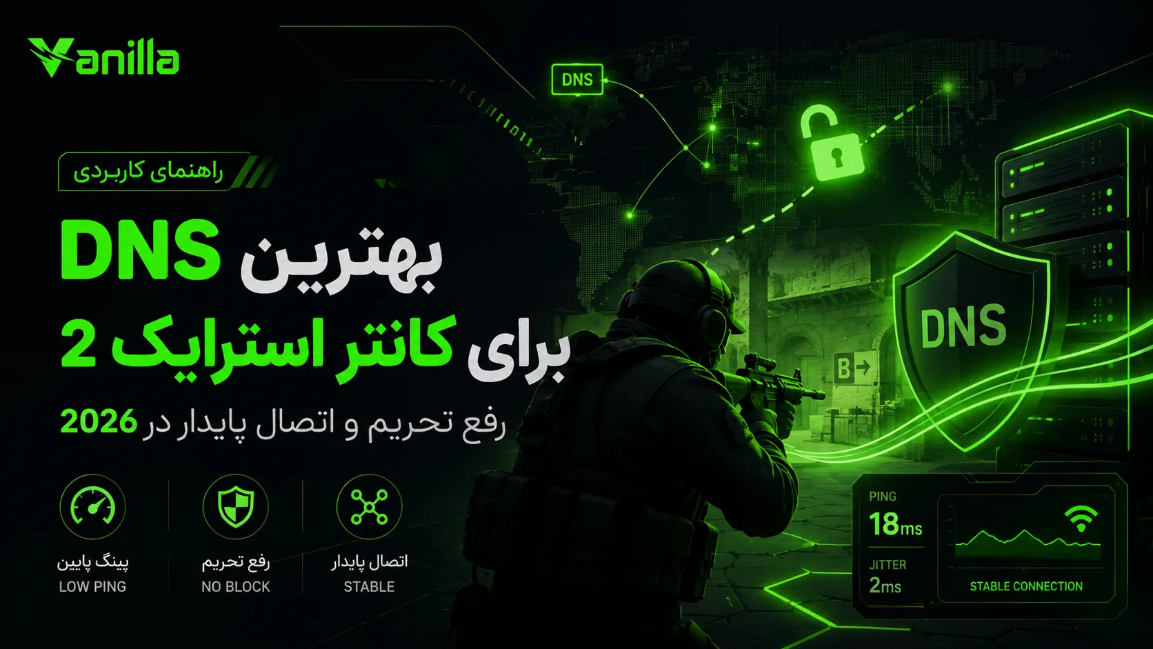 بهترین DNS برای کانتر استرایک 2؛ رفع تحریم و اتصال پایدار در 2026