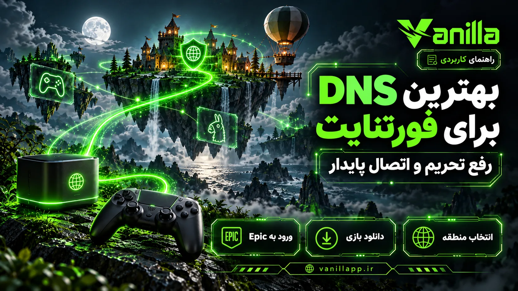 بهترین DNS برای فورتنایت؛ رفع تحریم و اتصال پایدار
