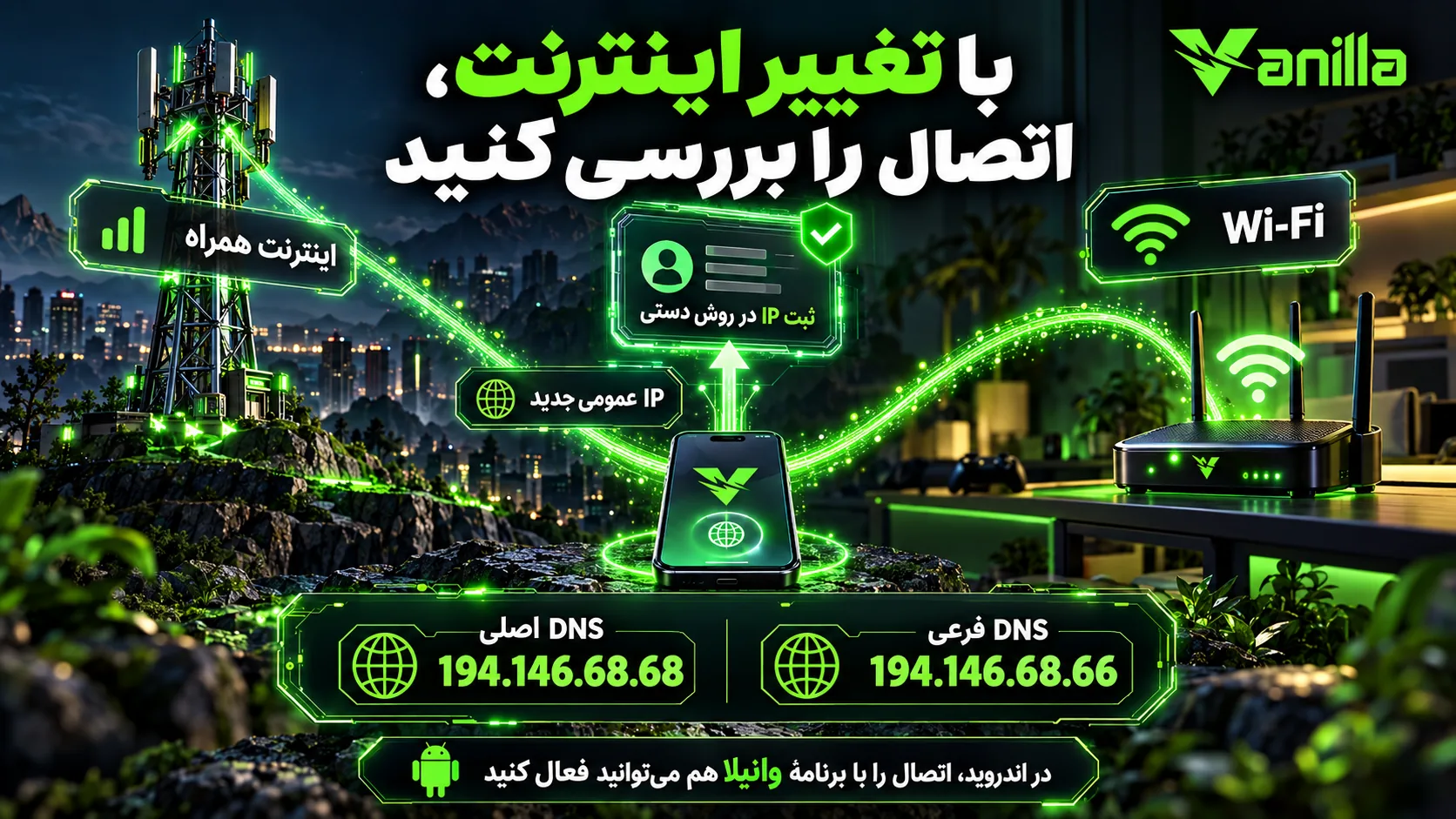 تغییر شبکهٔ فری فایر بین Wi-Fi و اینترنت همراه و لزوم بررسی IP عمومی در اتصال دستی وانیلا