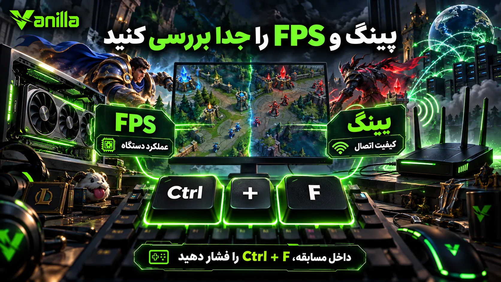آموزش نمایش پینگ و FPS لیگ با میانبر Ctrl + F و تفاوت کیفیت اتصال با عملکرد دستگاه