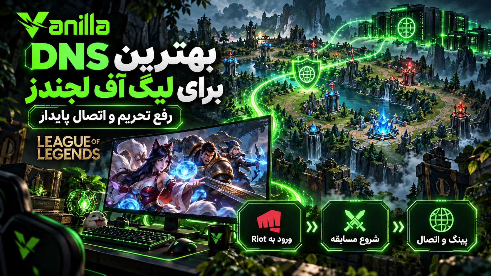 بهترین DNS برای لیگ آف لجندز؛ رفع تحریم و اتصال پایدار