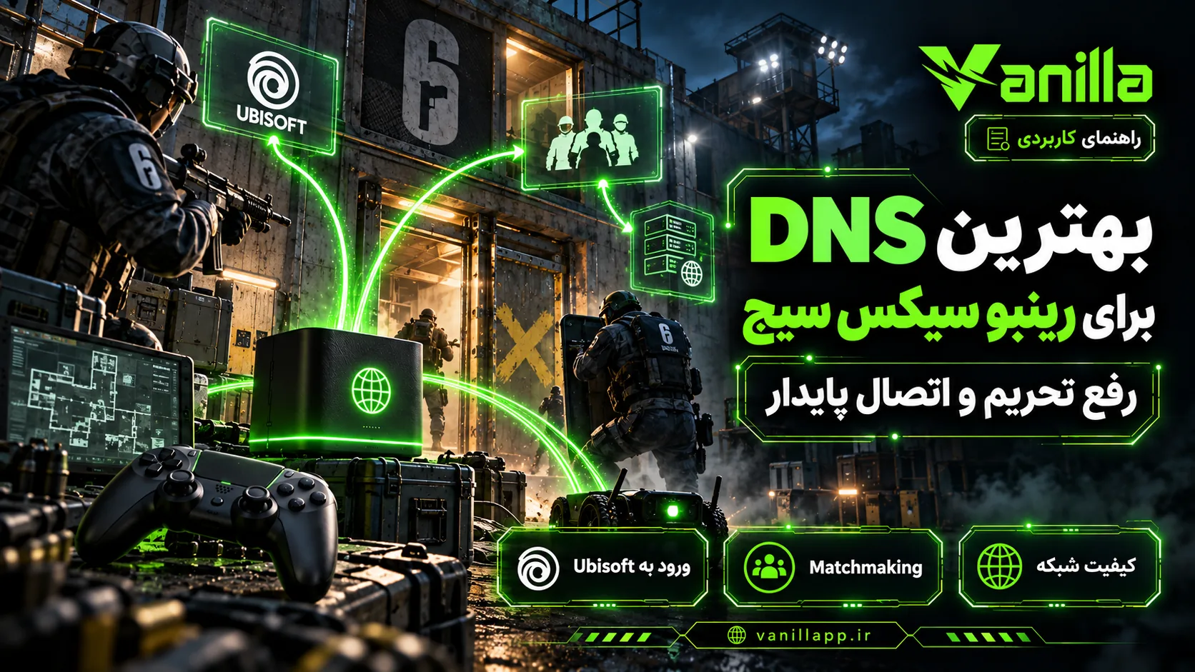 بهترین DNS برای رینبو سیکس سیج؛ رفع تحریم و اتصال پایدار