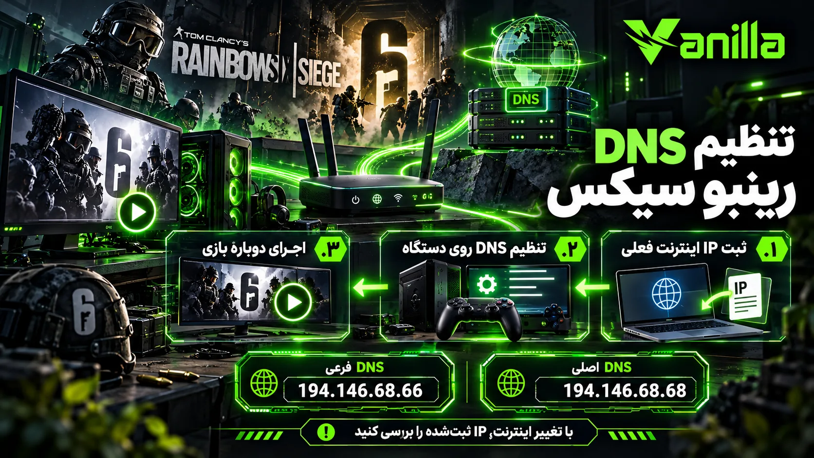 آموزش تنظیم دستی DNS رینبو با ثبت IP، تنظیم روی دستگاه و اجرای دوبارهٔ بازی؛ آدرس‌های اصلی و فرعی وانیلا