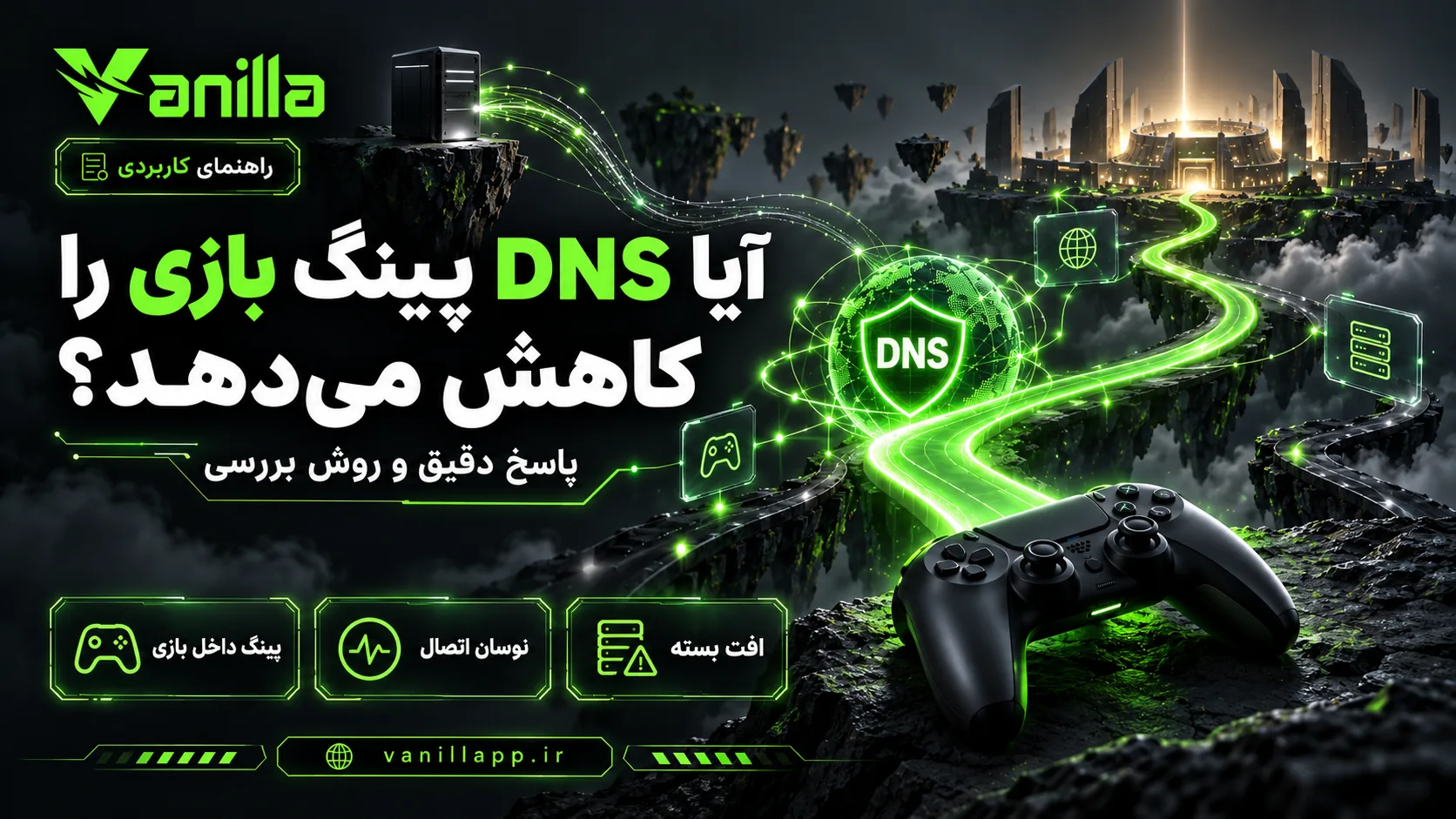 آیا DNS پینگ بازی را کاهش می‌دهد؟ پاسخ دقیق و روش تست