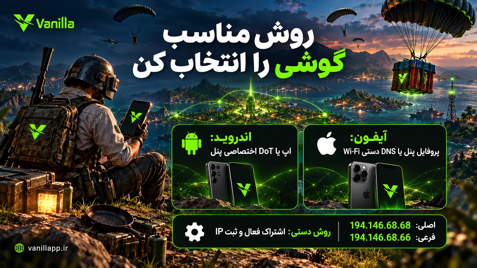 روشهای اتصال وانیلا: اپ یا DoT اختصاصی در اندروید، پروفایل اختصاصی یا DNS دستی Wi-Fi در آیفون و پیشنیاز ثبت IP برای روش دستی.