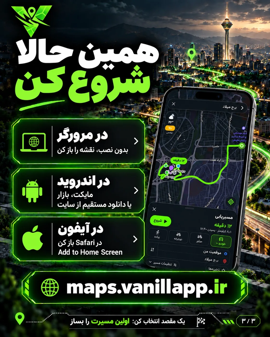 شروع وانیلا مپ در وب و آیفون و دریافت اندروید از مایکت، بازار یا لینک مستقیم سایت