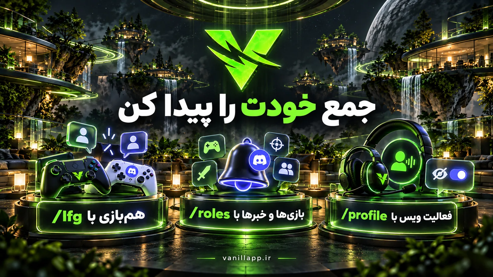 ابزارهای جمع وانیلا برای پیدا کردن هم‌بازی، انتخاب نقش و اعلان و دیدن پروفایل فعالیت ویس
