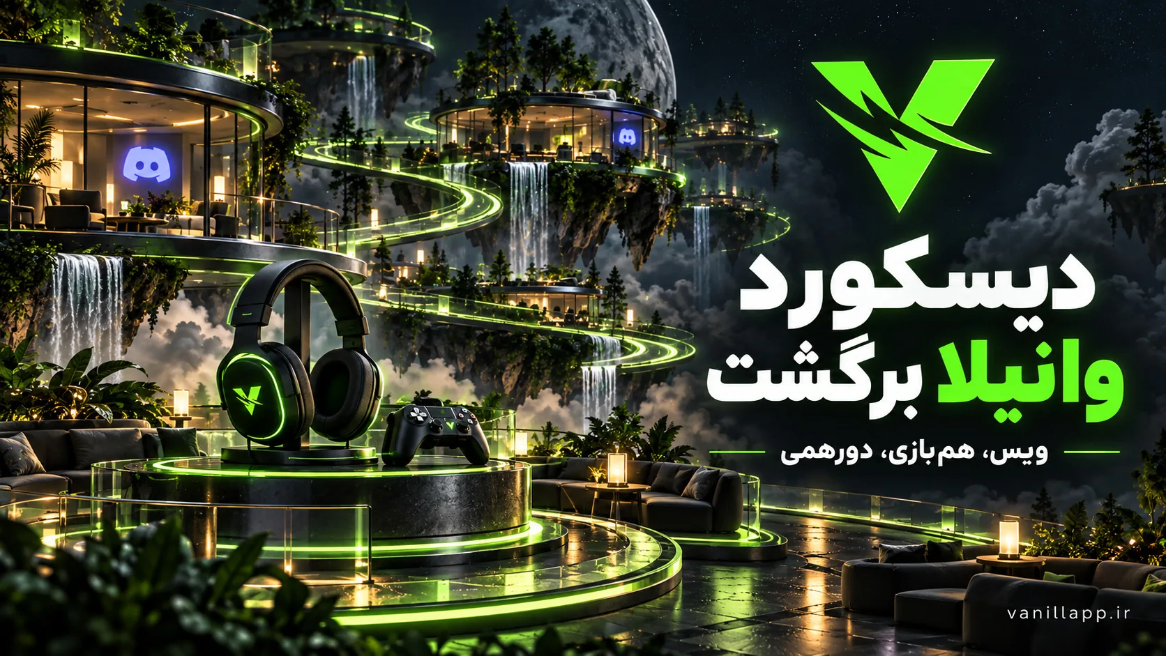 دیسکورد وانیلا دوباره فعال شد؛ ویس، هم‌بازی و روم شخصی