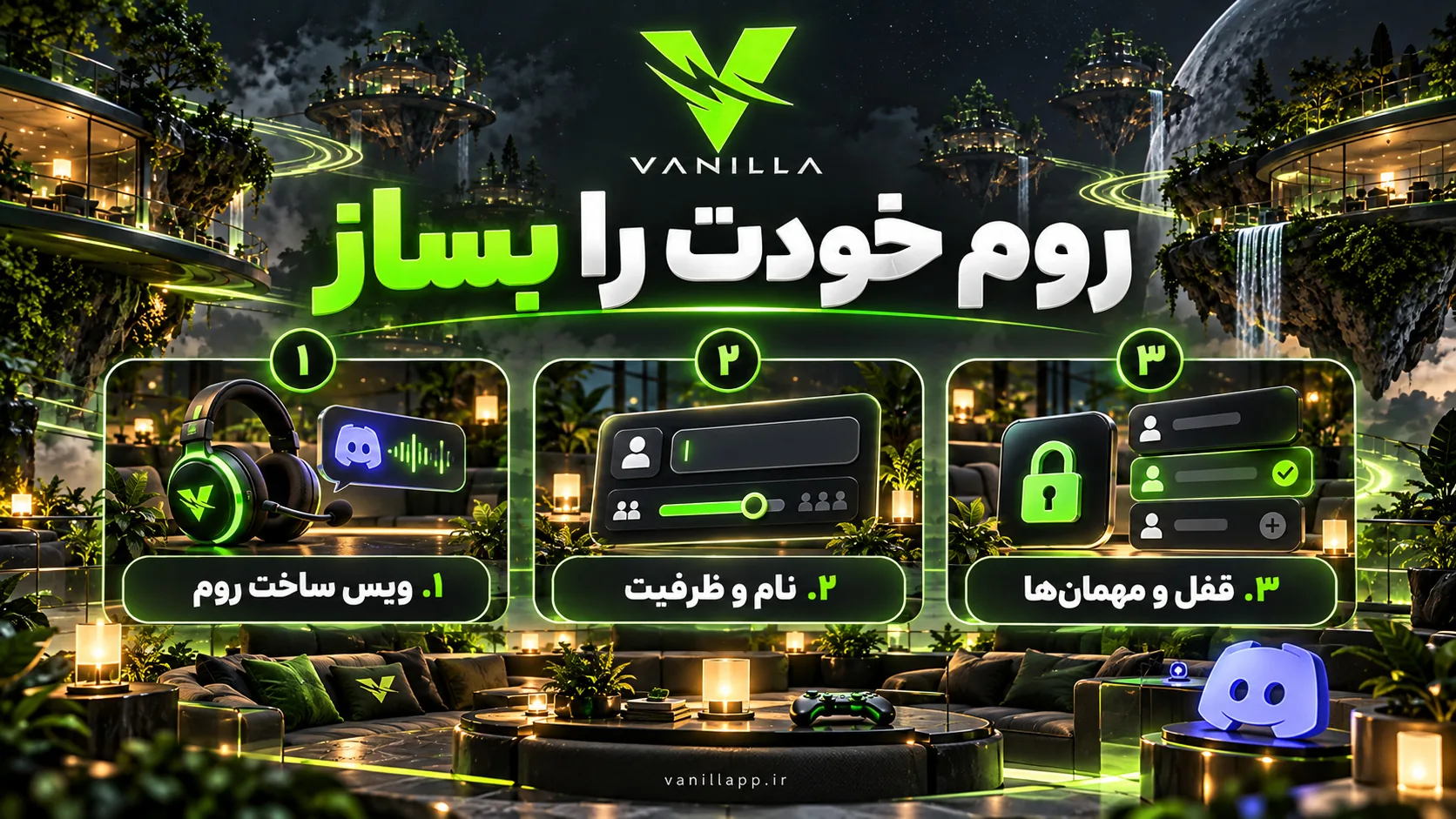 سه مرحلهٔ ساخت روم در دیسکورد وانیلا: ورود به ویس ساخت روم، تنظیم نام و ظرفیت و کنترل مهمان‌ها