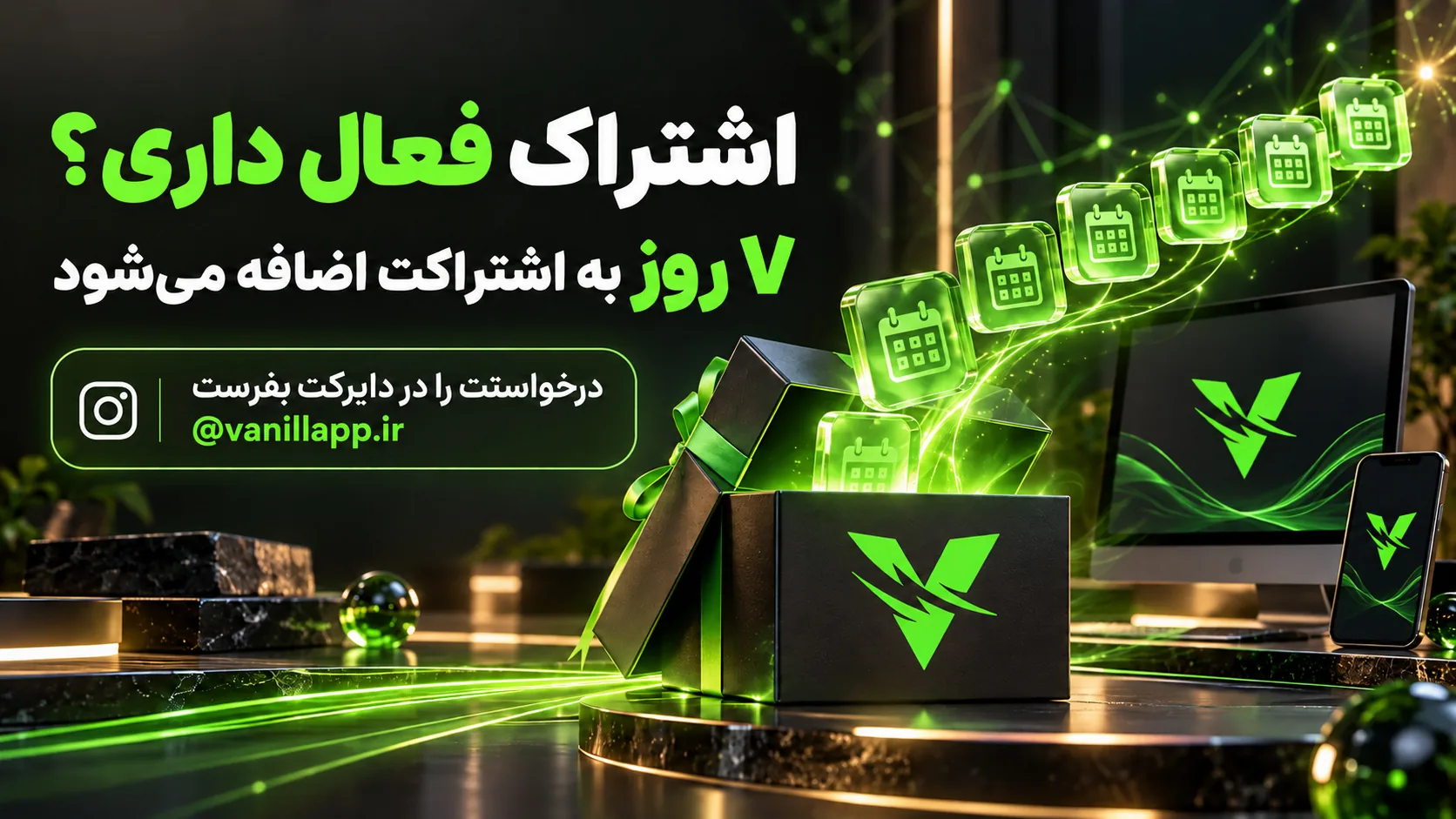افزودن هفت روز هدیه به مدت اشتراک فعلی کاربران وانیلا