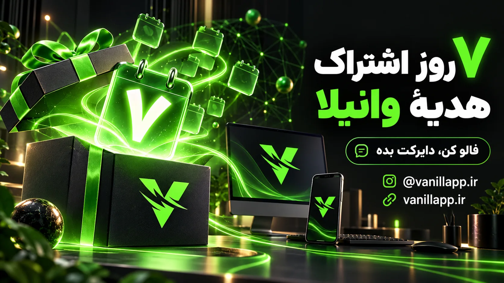 هدیهٔ ۷ روزهٔ وانیلا؛ اینستاگرام را فالو کنید و دایرکت بدهید