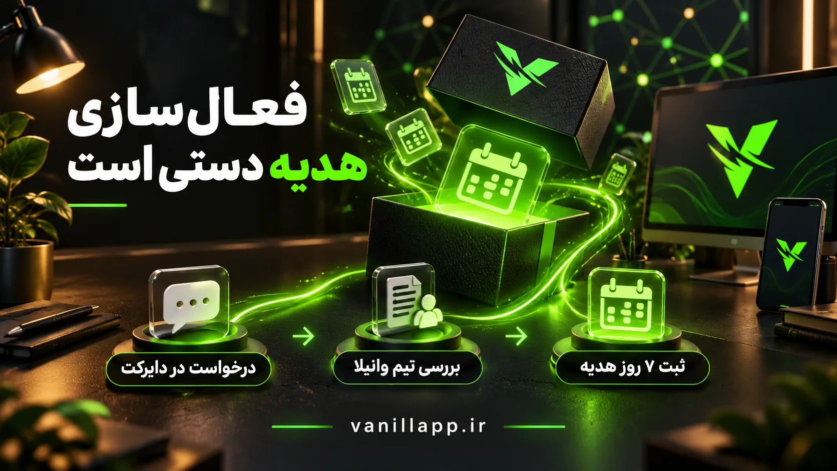 فرایند دستی هدیه وانیلا: درخواست در دایرکت، بررسی تیم و ثبت هفت روز اشتراک