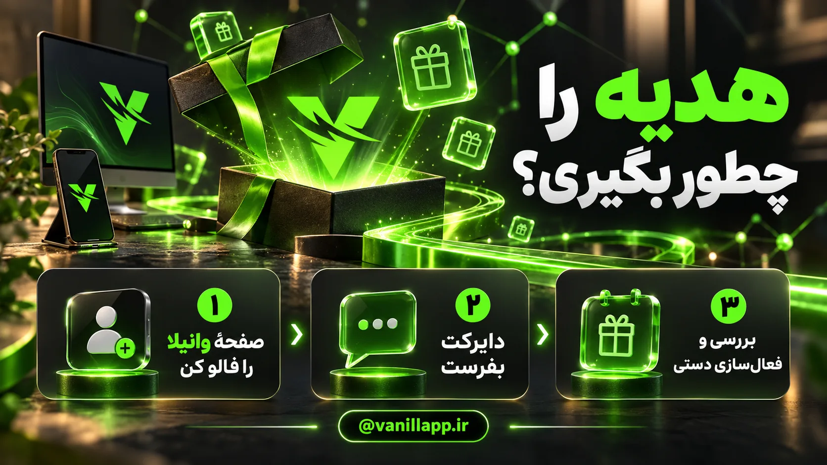 سه مرحله دریافت هدیه وانیلا: فالو صفحه رسمی، ارسال دایرکت و بررسی و فعال‌سازی دستی
