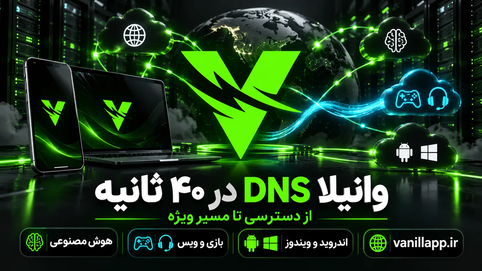 وانیلا DNS در ۴۰ ثانیه؛ دسترسی هوشمند و مسیر ویژه