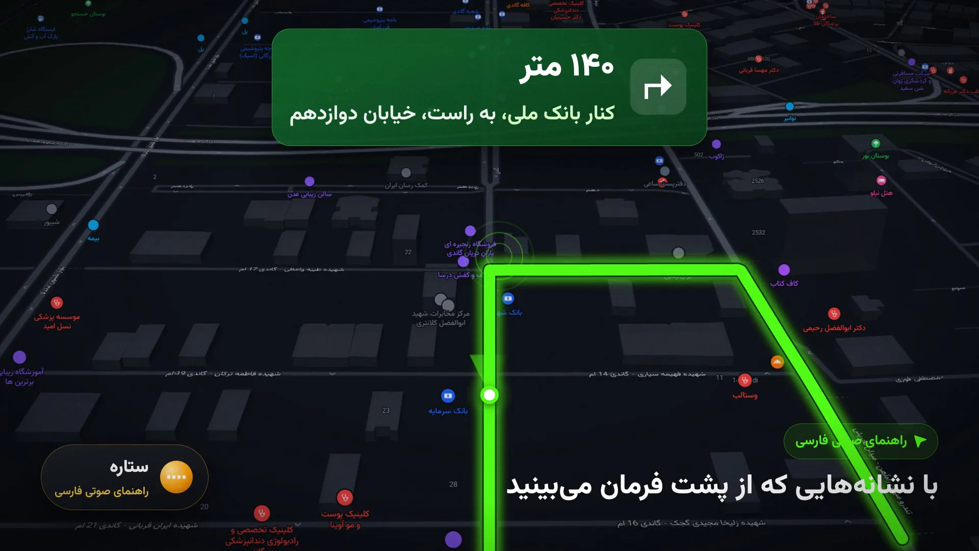 فریم ویدیوی وانیلا مپ با راهنمای صوتی ستاره و نشانهٔ بانک ملی در مسیر نمونه