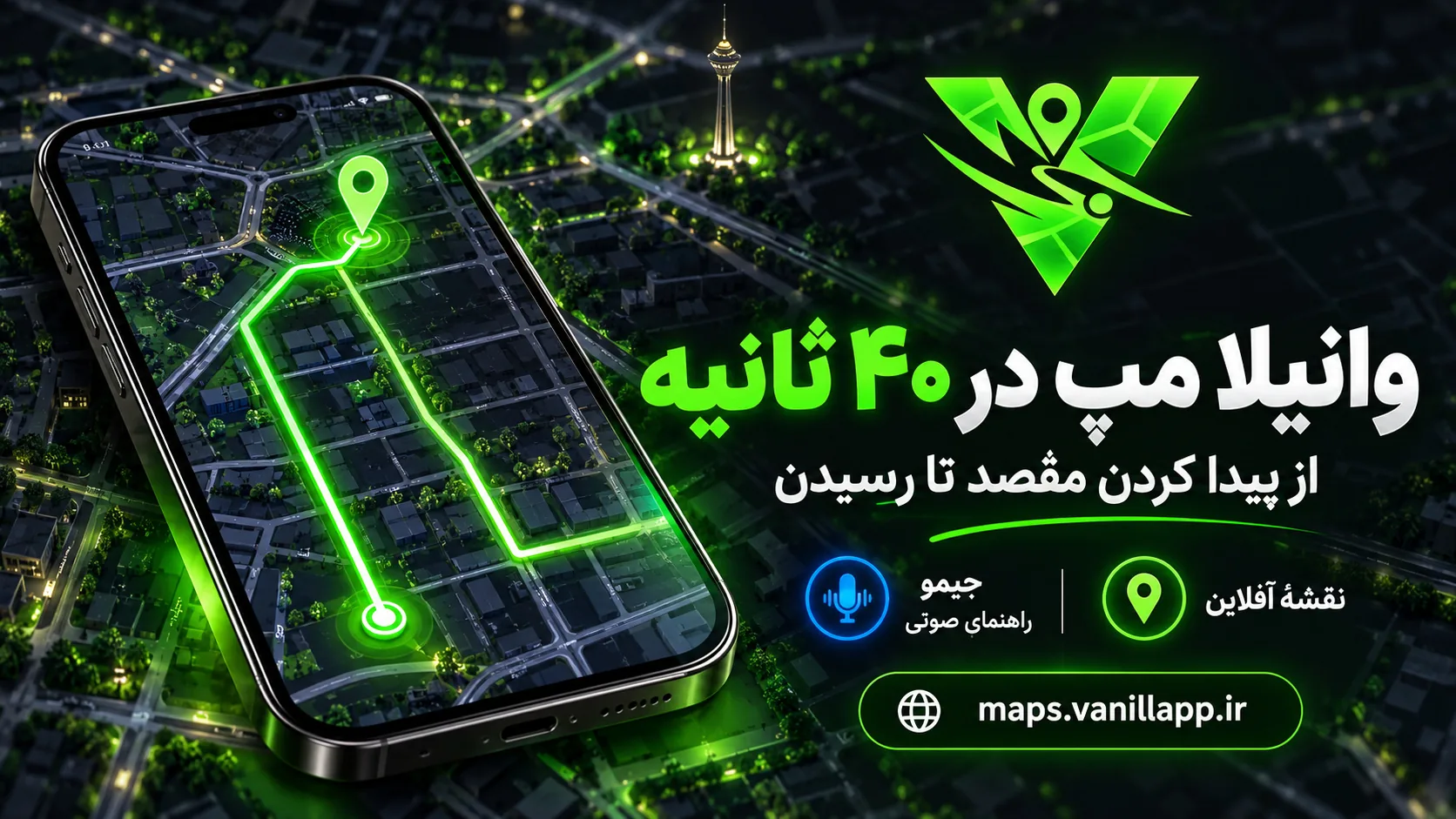 وانیلا مپ در ۴۰ ثانیه؛ از جیمو تا مسیریابی فارسی