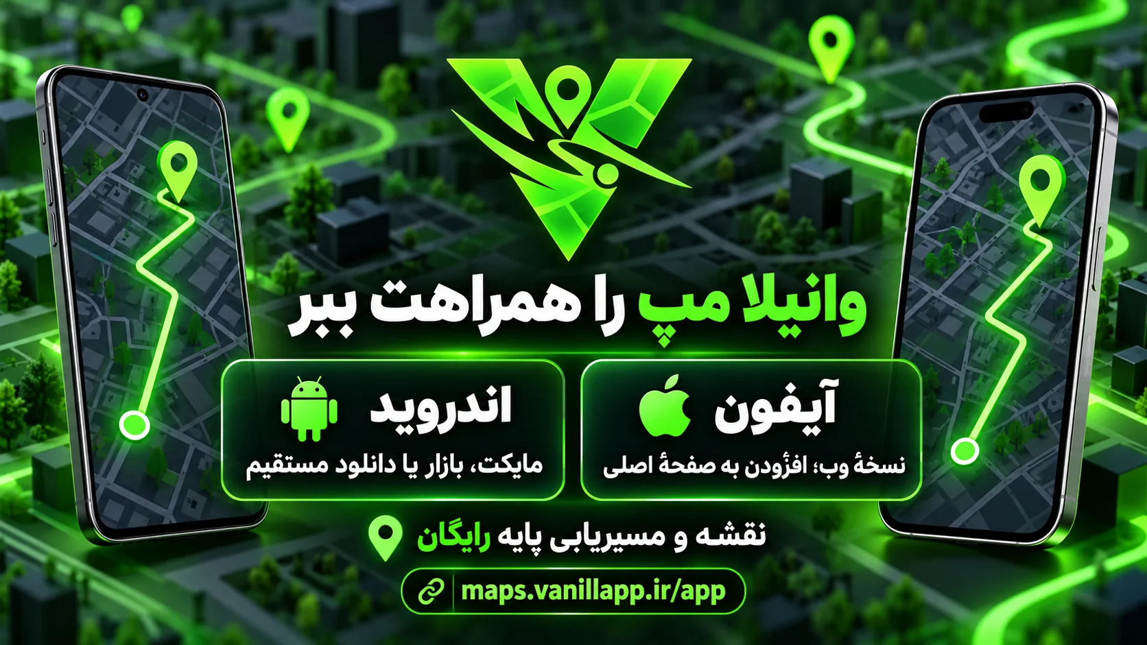 روش نصب وانیلا مپ؛ اندروید از مایکت، بازار یا دانلود مستقیم و آیفون از نسخهٔ وب نصب‌شدنی