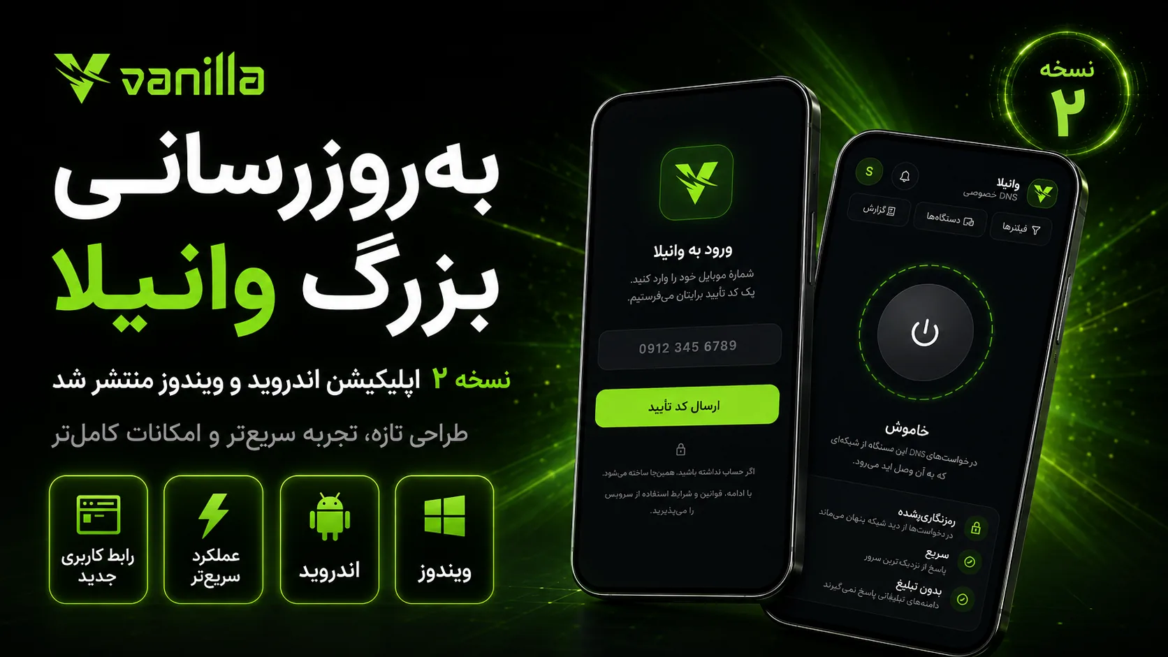 به‌روزرسانی بزرگ وانیلا؛ نسخهٔ ۲ اپلیکیشن اندروید و ویندوز منتشر شد