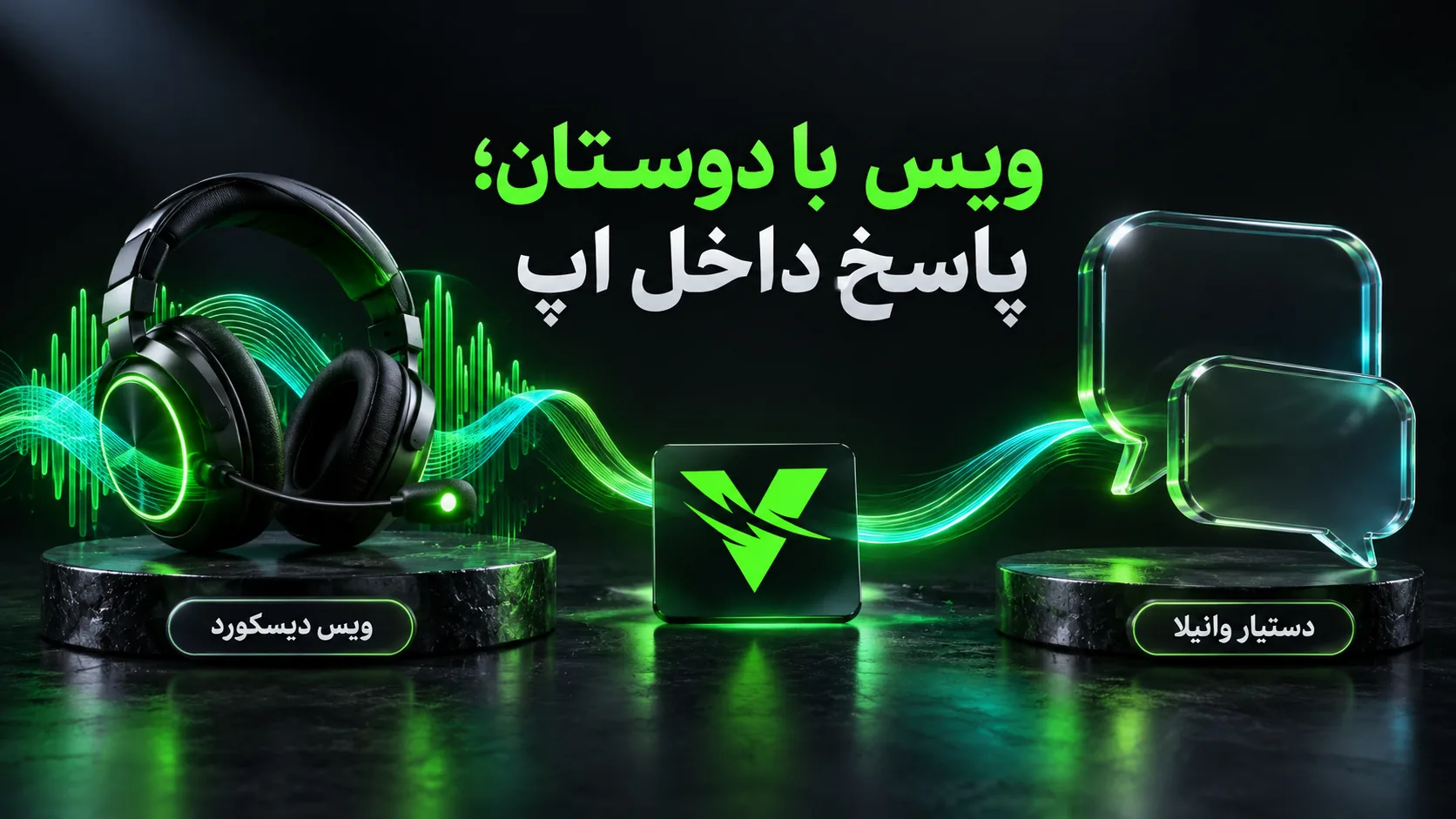 تصویر مفهومی هدست برای ویس دیسکورد و حباب‌های گفت‌وگو برای دستیار وانیلا در اپ