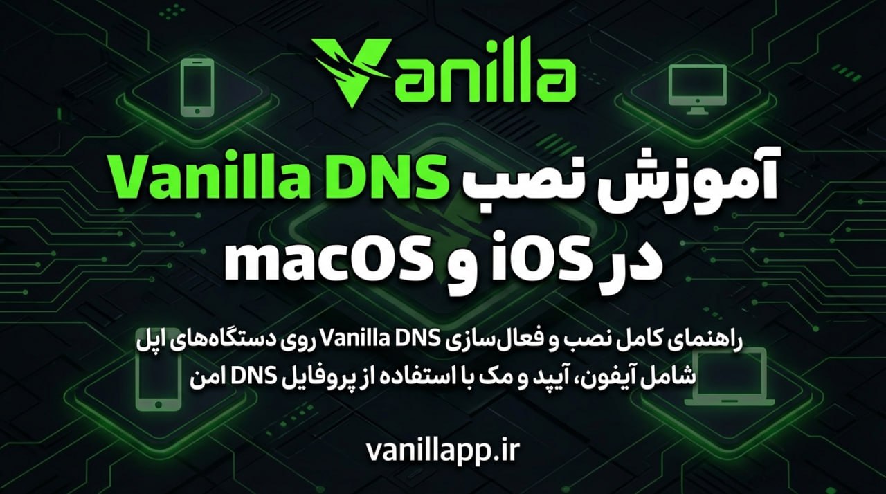 آموزش نصب وانیلا DNS در آیفون، آیپد و مک