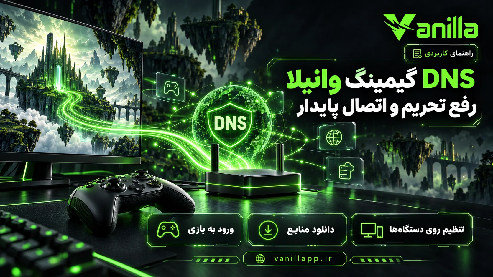 DNS گیمینگ وانیلا؛ رفع تحریم بازی و اتصال پایدار
